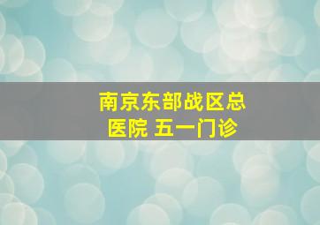 南京东部战区总医院 五一门诊